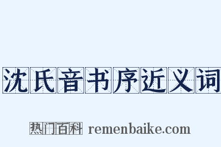 沈氏音书序近义词是什么意思的图片